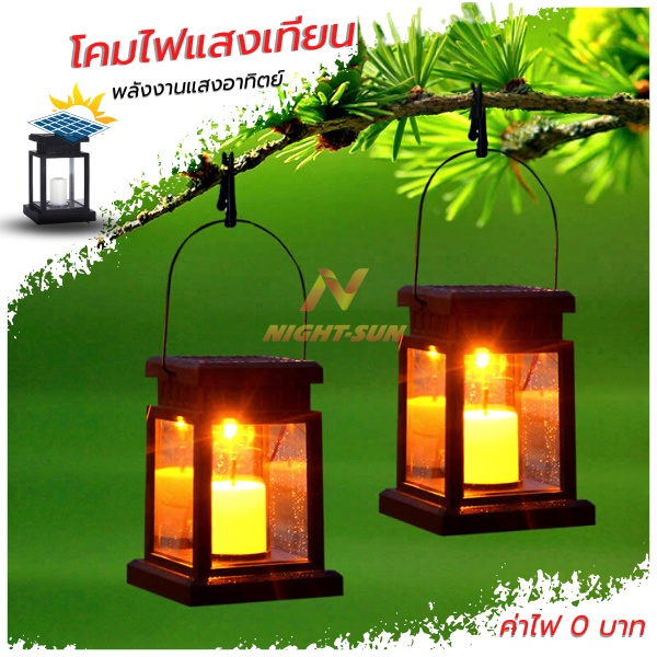 โคมไฟเทียน โซล่าเซลล์ candle light ไฟรูปทรงตะเกียง Solar light  ไฟแต่งสวนสนาม ใช้พลังงานแสงอาทิตย์ nightsun