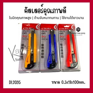 Utility Knife คัตเตอร์ขนาดใหญ่ คัตเตอร์อเนกประสงค์ คัตเตอร์ขนาด 18 มม. DL3095