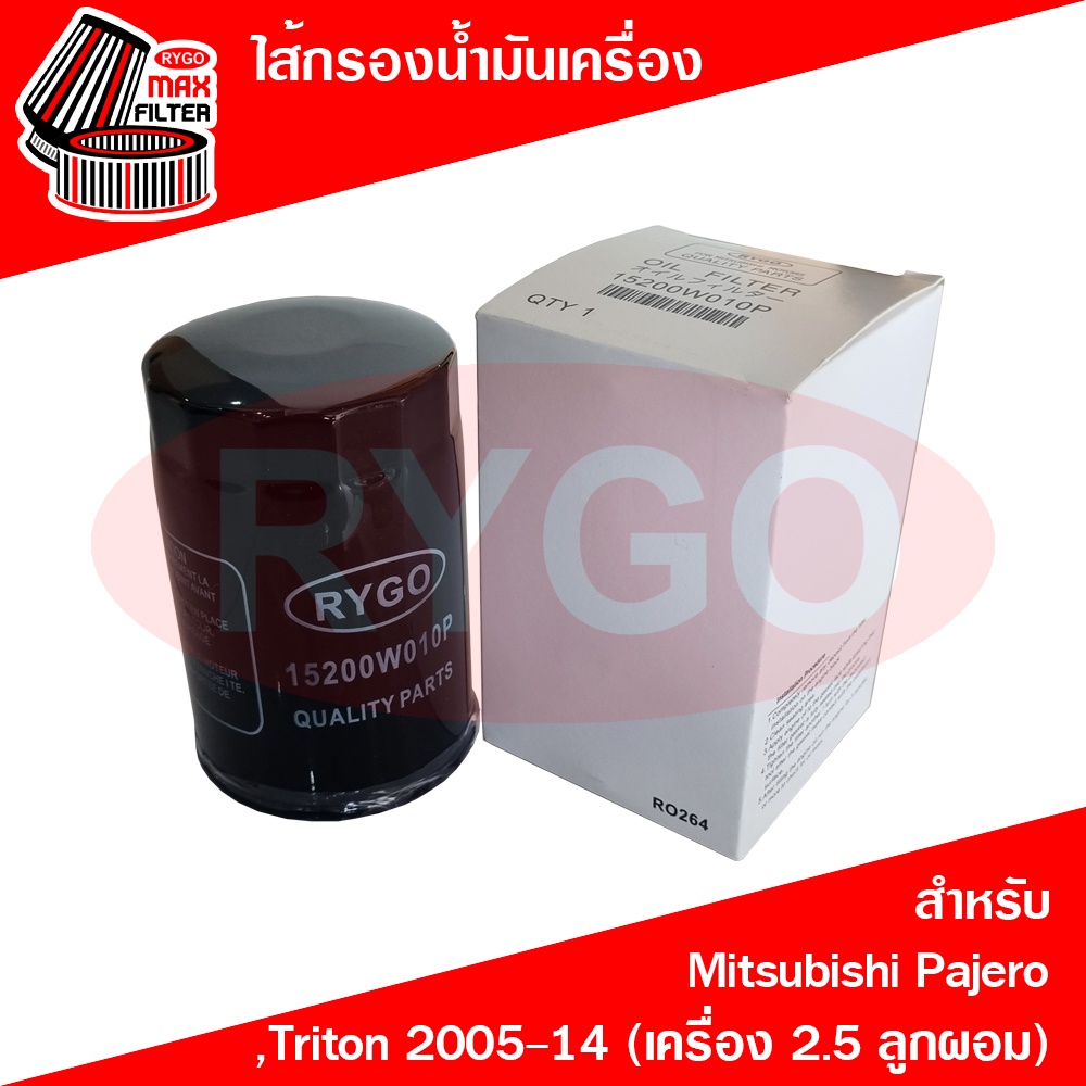 ไส้กรองน้ำมันเครื่อง Mitsubishi Pajero Sport 2008-2014,Triton 2005-2014 (เครื่อง 2.5),Strada (เครื่อง 2.5) ลูกผอม (RO264