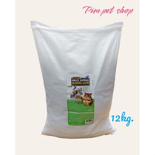 Buddy Bedding Sand 12kg. ทรายรองกรง ทรายรองพื้นกรง สำหรับสัตว์เลี้ยง หนูเเฮมสเตอร์