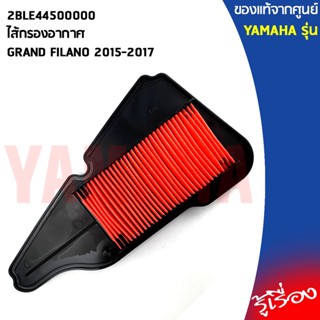 2BLE44500000ไส้กรองอากาศGRAND FILANO 2015-2017แท้เบิกศูนย์YAMAHA