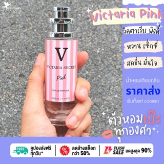 🔥น้ำหอม วิคตอเรีย พิงค์ Victaria Pink คนตัวหอม🔥 ขายดี‼️ขนาด 35 ml. ขวด UFO