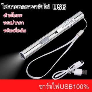 ไฟฉายทรงปากกาแบบพกพา USB MINI Pocket ไฟฉาย LED ไฟฉายสแตนเลสสตีลมีที่เหน็บLED Flash light