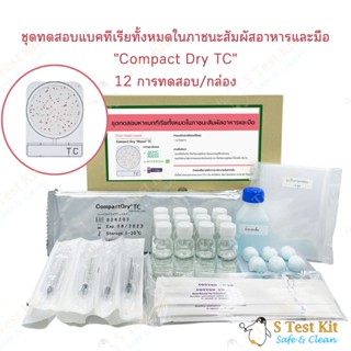 ชุดทดสอบแบคทีเรียทั้งหมดในภาชนะสัมผัสอาหารและมือ SWAB (Compact Dry TC)