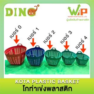 เข่งพลาสติกNo.1ตราไดโน่ BST1103 KOTA (L)