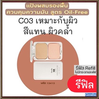 รีฟิล-ปกปิดคุมมันกิฟฟารีนแป้งผสมรองพื้นซีโอ3(ผิวคล้ำ)ซับความมันส่วนเกินอย่างได้ผล/1ตลับ/รหัส13413/ขนาด14กรัม🌷yEM7