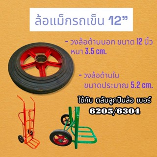 ล้อแม็กรถเข็น ขนาด 12 นิ้ว  / อะไหล่รถเข็น (04-1206)