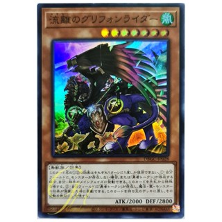 [DBGC-JP028] Wandering Gryphon Rider (Super Rare)