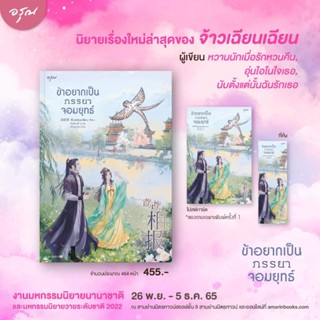 [แถมปก]​ ข้าอยากเป็นภรรยาจอมยุทธ​์​ (เล่มเดียวจบ)​