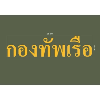 เสื้อซับในทหารคอกลมสีขี้ม้านาวิกโยธินกองทัพเรือ