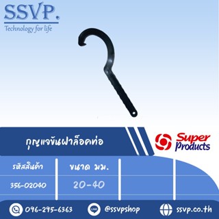 กุญแจขันฝาล็อคท่อ รุ่น WF รหัส 356-02040 ขนาด 20-40 มม.(แพ็ค 1 ตัว)