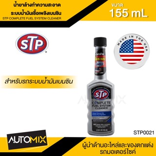 STP Complete Fuel System Cleaner ขนาด 155ML. - น้ำยาล้างระบบเชื้อเพลิงเบนซิน เครื่องยนต์สะอาด ลดปัญหาอุดตันของหัวฉีด