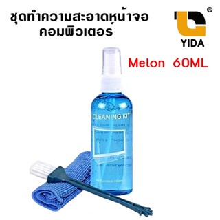 ชุดทำความสะอาด หน้าจอคอมพิวเตอร์ Notebook Tablet MELON SCREEN CLEANING KIT 60ml.