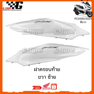 ฝาครอบท้าย ขวา ซ้าย PCX 160 (2022)สีขาว ของแท้เบิกศูนย์ by Gtypeshop อะไหลแท้ Honda Yamaha (พร้อมส่ง) K1Z