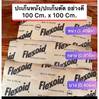 ะเก็นหนังFlexoid(Made in England)แผ่นขนาด100cm.x100Cm.