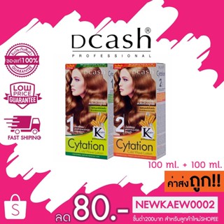 **ตัดฝา** Dcash Cytation Cold Wave Lotion ดีแคช น้ำยาดัดผม ผมหยิกมาก ผมเสีย สูตรผสมเคราติน 100 ml. น้ำยาดัด ไซเทชั่น