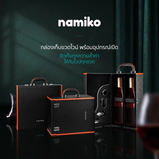 [เหลือ 447 ทักแชท] Namiko กล่องเก็บขวดไวน์ พร้อมอุปกรณ์เปิดและแก้วไวน์แชมเปญ