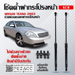 โช๊คค้ำฝากระโปรงหน้า โช๊คฝากระโปรง สำหรับรถ  NISSAN TEANA 2003 ( ราคา1ต่อคู่ ) สินค้าของจริง เป็นไป ตามในรูปภาพ