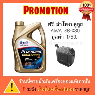 ปตท น้ำมันเครื่อง สังเคราะห์แท้ 0w-30/0W-40 PTT PERFORMA SUPER SYNTHETIC EVOTECแถมฟรีลำโพงAIWA