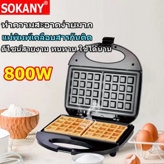 🚚SOKANY🚚เครื่องทำวาฟเฟิล ทำขนมรังผึ้ง รุ่นใหม่ 750W เครื่องทำอาหารเช้า เครื่องทำขนม waffle maker