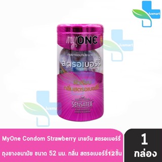 myONE Condom Strawberry ถุงยางอนามัย มายวัน รส สตรอเบอร์รี่ ขนาด 52 มม บรรจุ 12 ชิ้น [1 กล่อง] ผิวเรียบ ถุงยาง oasis