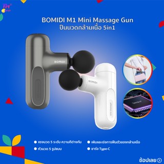 BOMIDI M1 Mini Massage Gun ปืนนวดกล้ามเนื้อ