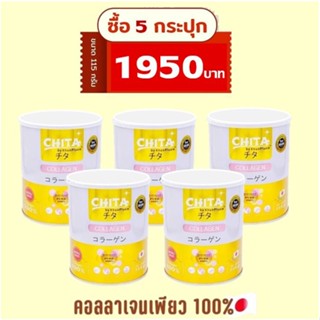 ชุด 5 กระปุก Chita Collagen Premium ชิตะ คอลลาเจนเกรดพรีเมี่ยม ขนาด 115g.