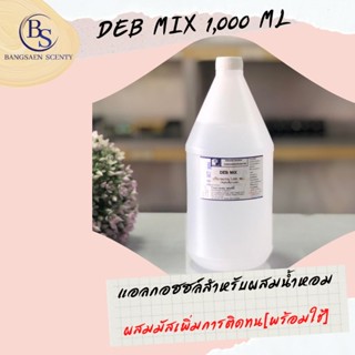 แอลกอฮอล์สำหรับผสมหัวเชื้อน้ำหอม ( DEB MIX 1 ลิตร ) ผสม MUSK เพื่อเพิ่มการติดทนแล้ว [พร้อมใช้]