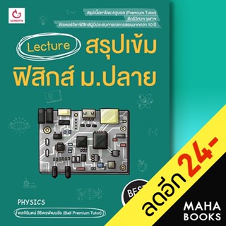 Lecture สรุปเข้มฟิสิกส์ ม.ปลาย (พ.5) | GANBATTE พลจิรันตน์ สิริพรพัฒนชัย