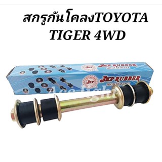 สกรูกันโครง TOYOTA TIGER 4WD สกรูกันโคลง ไทเกอร์(9010110140)