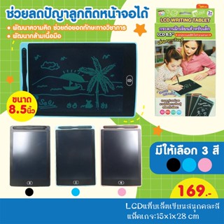 กระดานฝึกเขียนสำหรับเด็ก ขนาด 8.5"LCD WRITING TABLET กระดานเขียนแล้วลบออกได้ กระดานวาดภาพแท็บเล็ต LCD 8.5 นิ้ว