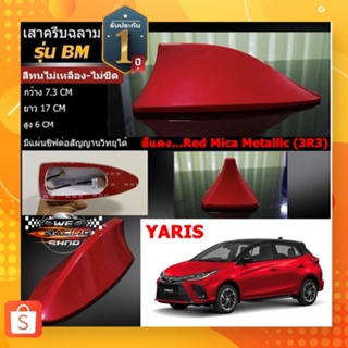 🐬Shark fin antenna เสาอากาศครีบฉลามตรงรุ่นTOYOTAYARIS 2017-2022 สีแดง 3R3 สีเหมือนตัวรถ แบบต่อสัญญาณวิทยุ FM/AM ได้