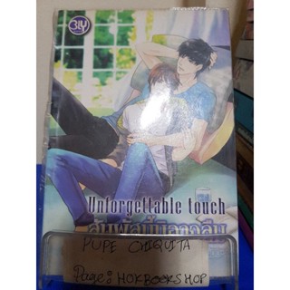 Unforgettable touch สัมผัสนี้มิอาจลืม / ++saisioo++ / นิยายวาย / 18พย.