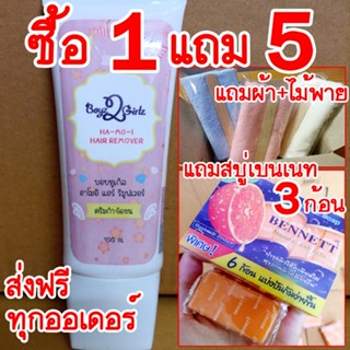 [ส่งฟรี] ฮาโมอิ แถมสบู่เบนเนทC&amp;E 3 ก้อน + ไม้พาย + ผ้านุ่ม Hamoi ครีมกำจัดขน สูตรอ่อนโยน ใช้ได้ทุกส่วนของร่างกาย ปลอดภัย