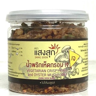 น้ำพริกเห็ดกรอบ ตรา แสงสุก สูตรเจ