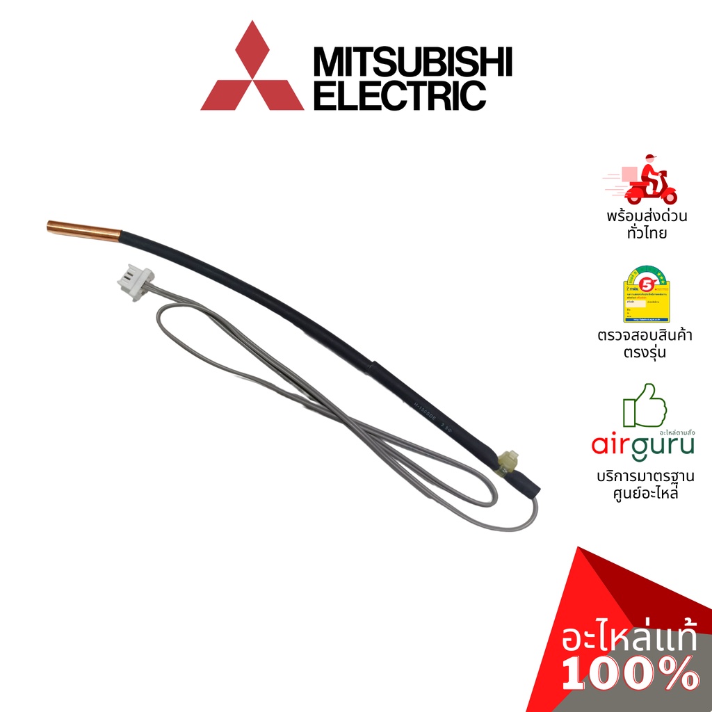 เซ็นเซอร์น้ำแข็ง Mitsubishi Electric รหัส E2210L307 (E2268B307,E12L37307, E2264B307) INDOOR COIL THE