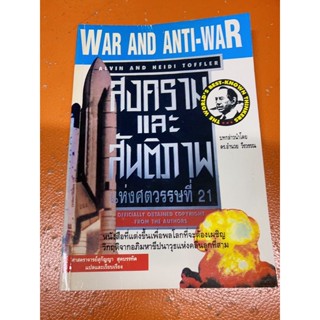 (หนังสือหายาก)สงครามและสันติภาพแห่งศตวรรษที่21(มือสอง)