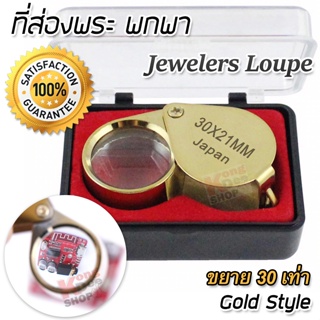 Foldable GOLD 30x 21mm Jewelers Magnifier ที่ส่องพระ ขยาย 30 เท่า 21 mm เลนส์แก้ว แว่นขยาย ส่องพระเครื่อง ส่องดูพระ