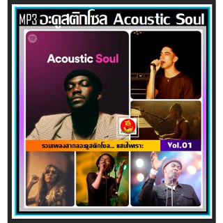 [USB/CD] MP3 สากลอะคูสติกโซล Acoustic Soul Vol.01 #เพลงสากล #เพลงโซลฟังสบายๆ #เพลงเพราะฟังเพลิน