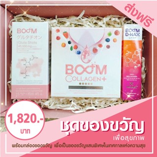 ชุดของขวัญ ของขวัญเพื่อสุขภาพ ของขวัญปีใหม่ ของขวัญจับฉลาก เพื่อสุขภาพ Boom &amp; Room ชุดใหญ่