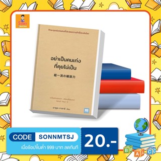 N- โค้ด SBNPVE ลด45 หนังสือ อย่าเป็นคนเก่งที่คุยไม่เป็น I We Learn วีเลิร์น