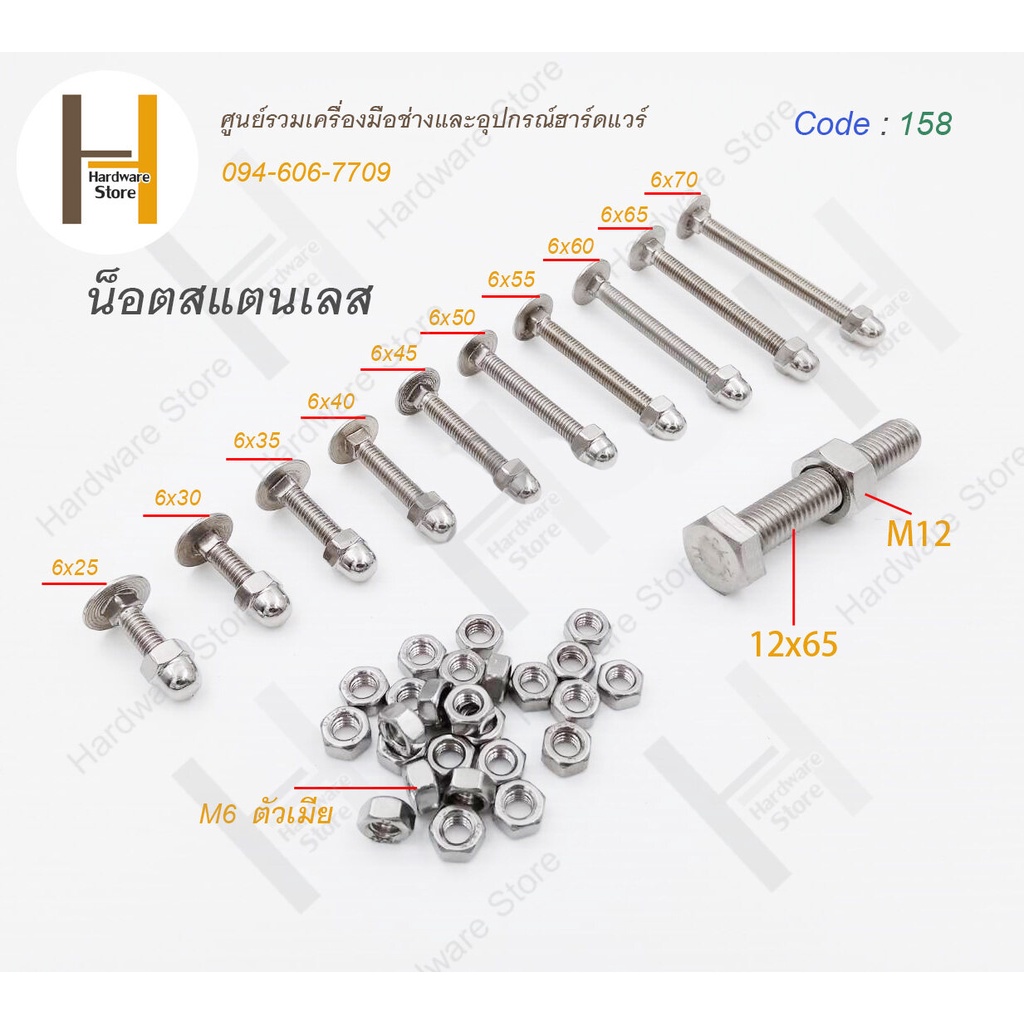 น็อต สแตนเลส น็อตเลส แท้ 304 เบอร์ 6 / เบอร์ 12 ตัวเมีย หัวหมวก เลือกขนาดและจำนวนในตัวเลือก