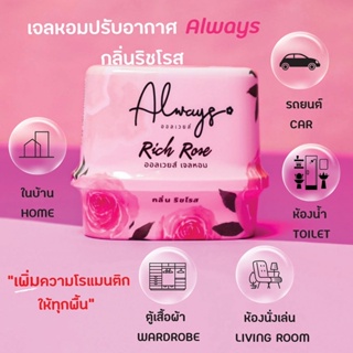 เจลปรับอากาศ Always 180g กลิ่น RICH ROSE