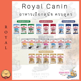 โรยัล คานิน Royal Canin อาหารเปียกสุนัข ครบทุกสูตร ทุกช่วงอายุ