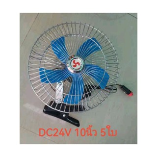 SYR พัดลมติดรถยนต์ DC24V 10 นิ้ว 5 ใบพัดูรุ่นใหม