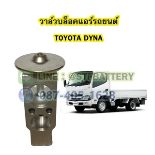 วาล์วแอร์/วาล์วบล็อค รถยนต์โตโยต้า ไดน่า (TOYOTA DYNA)