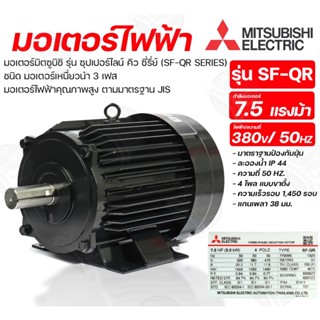 MITSUBISHI มอเตอร์ 7.5 แรงม้า รุ่น SF-QR 7.5HP 4POLE 1,450 รอบ 380V แบบอินดัคชั่น IP 44 Class F