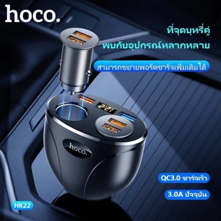 [ส่งด่วน24ชม.] หัวชาร์จรถ LED Hoco HK22 หัวชาร์จ ชาร์จได้ 2 หัว (หน้าจอดิจิตัล) Car Charger 2 USB หัวชาร์จโทรศัพท์ในรถ