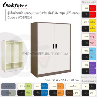 ตู้เสื้อผ้า เหล็ก 3ฟุต(กลาง) (แบ่งครึ่ง) บานเปิด-ทึบ จับฝัง WD3FD2H-Brown (โครงตู้สีน้ำตาล) [EM Collection]