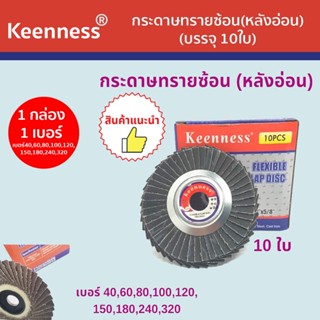 Keenness กระดาษทรายซ้อน หลังอ่อน ขนาด4นิ้ว เบอร์40,60,80,100,120,150,180,240,320(1กล่อง10ใบ) รุ่น B101-B109